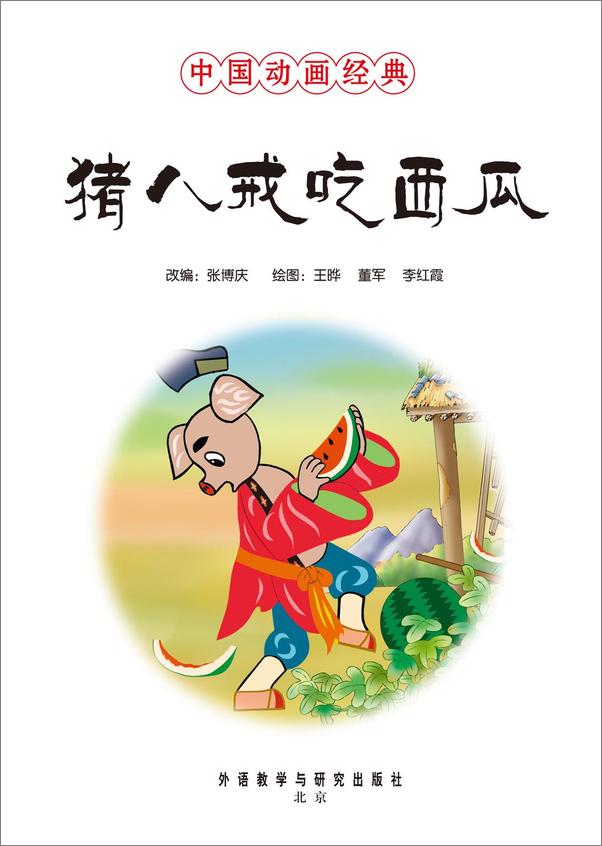 书籍《猪八戒吃西瓜（中国动画经典）》 - 插图1
