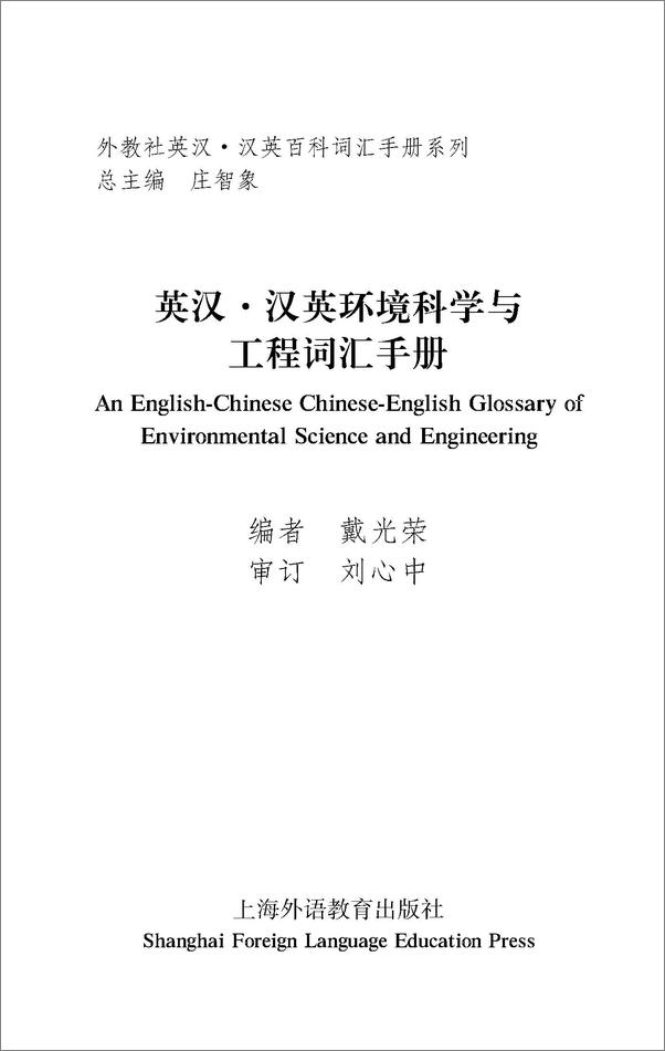 书籍《外教社英汉汉英百科词汇手册系列：环境科学与工程词汇手册》 - 插图1