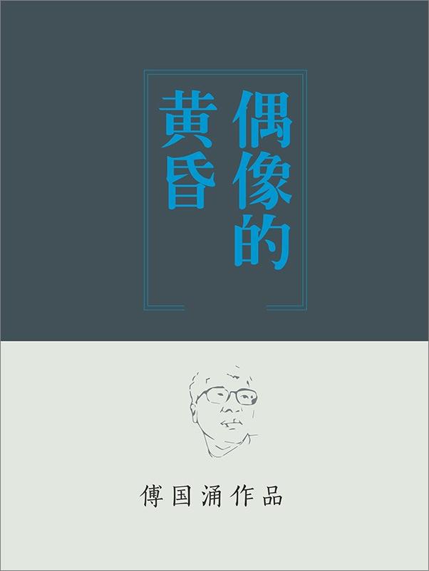 书籍《偶像的黄昏》 - 插图1