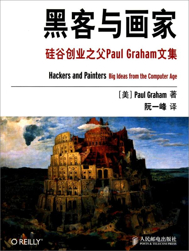 书籍《黑客与画家硅谷创业之父PaulGraham文集》 - 插图1