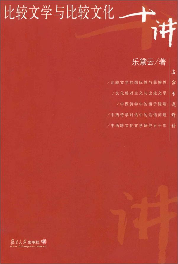 书籍《比较文学与比较文化十讲》 - 插图1