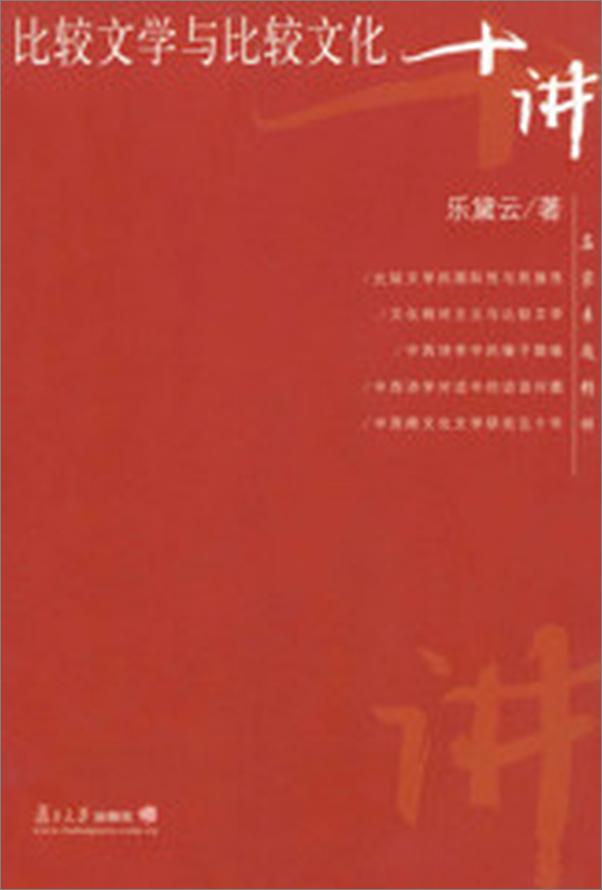 书籍《比较文学与比较文化十讲》 - 插图2