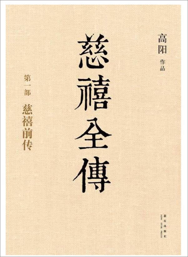书籍《慈禧全传（全十册）》 - 插图1