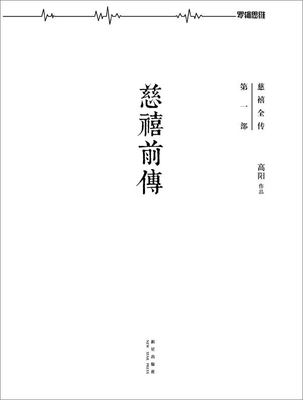 书籍《慈禧全传（全十册）》 - 插图2