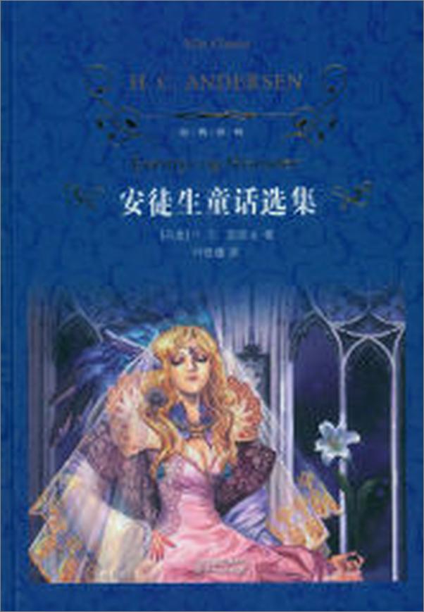 书籍《安徒生童话选集》 - 插图1