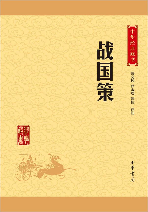 书籍《战国策——中华经典藏书（升级版） (中华书局出品)》 - 插图1