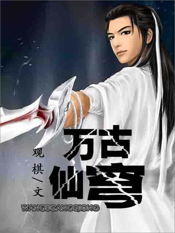 书籍《万古仙穹》 - 插图1