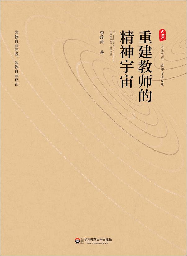 书籍《重建教师的精神宇宙》 - 插图1