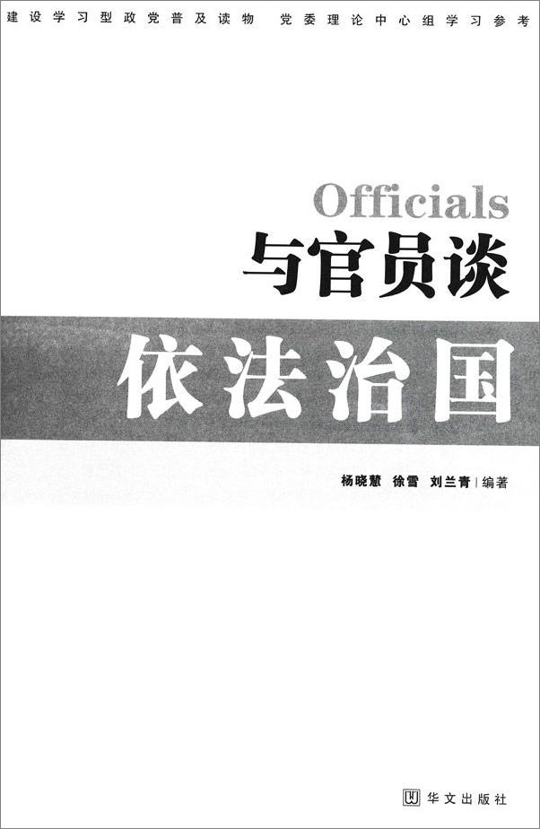 书籍《与官员谈依法治国》 - 插图1