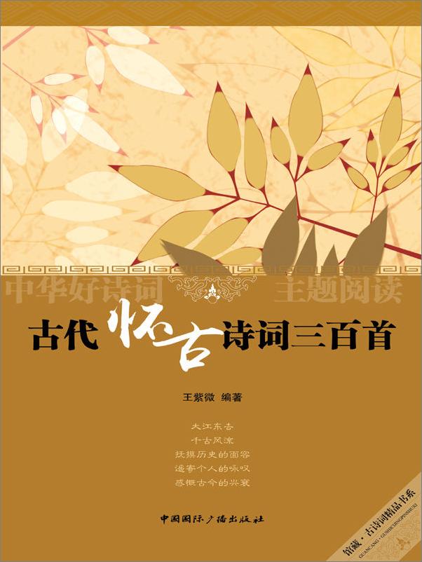书籍《古代怀古诗词三百首》 - 插图1