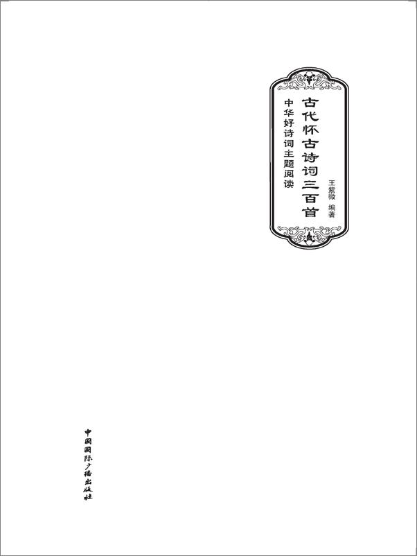 书籍《古代怀古诗词三百首》 - 插图2