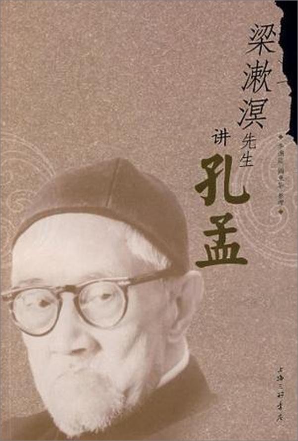 书籍《梁漱溟先生讲孔孟》 - 插图1