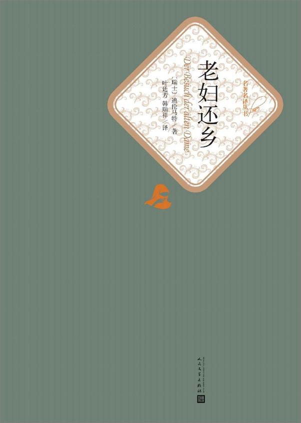 书籍《老妇还乡（名著名译丛书）》 - 插图1