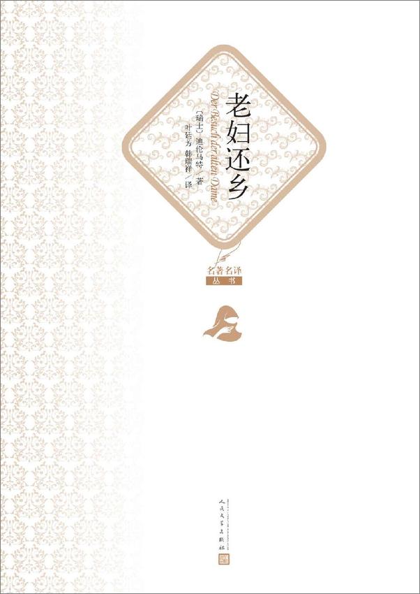 书籍《老妇还乡（名著名译丛书）》 - 插图2