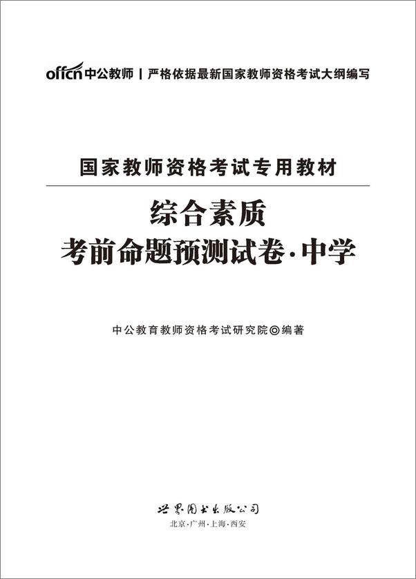 书籍《中公版·2016国家教师资格考试专用教材_综合素质考前命题预测试卷·中学》 - 插图1