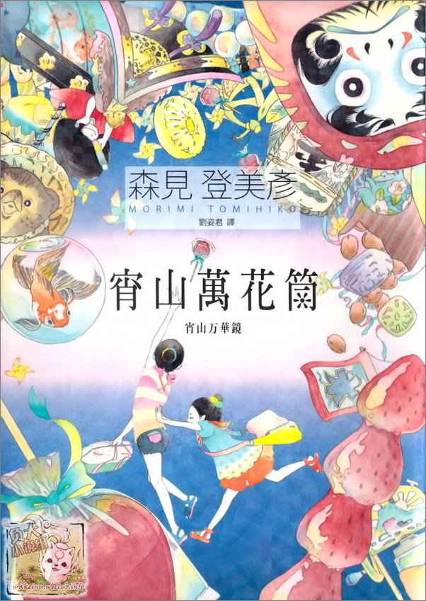 书籍《宵山万花筒》 - 插图1