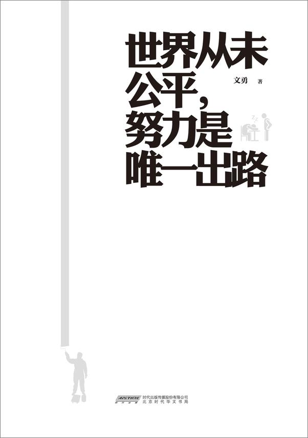 书籍《世界从未公平,努力是唯一出路》 - 插图1