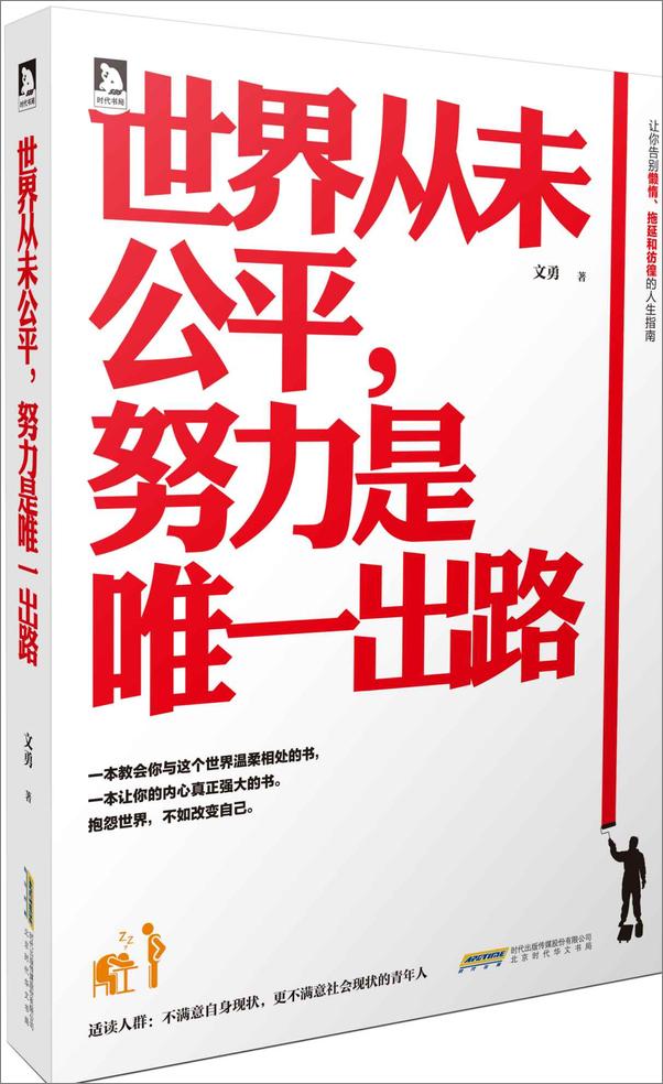 书籍《世界从未公平,努力是唯一出路》 - 插图2