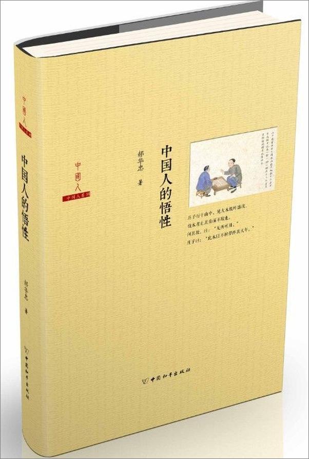 书籍《中国人的悟性》 - 插图1