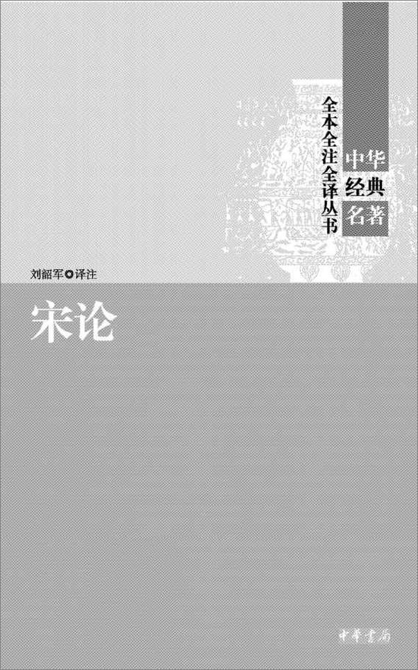 书籍《华经典名著全本全注全译丛书：宋论（上下册）》 - 插图1