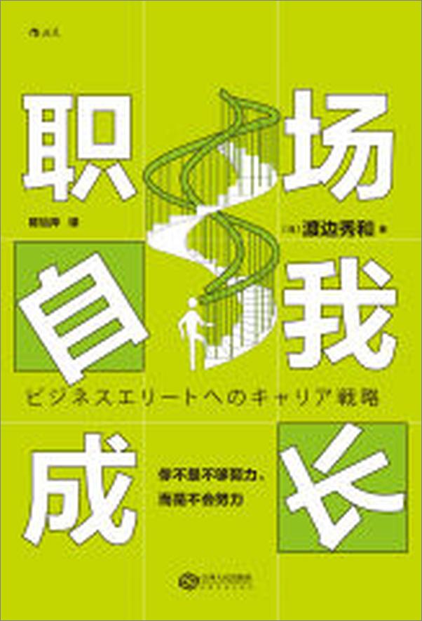 书籍《职场自我成长：你不是不够努力，而是不会努力》 - 插图2