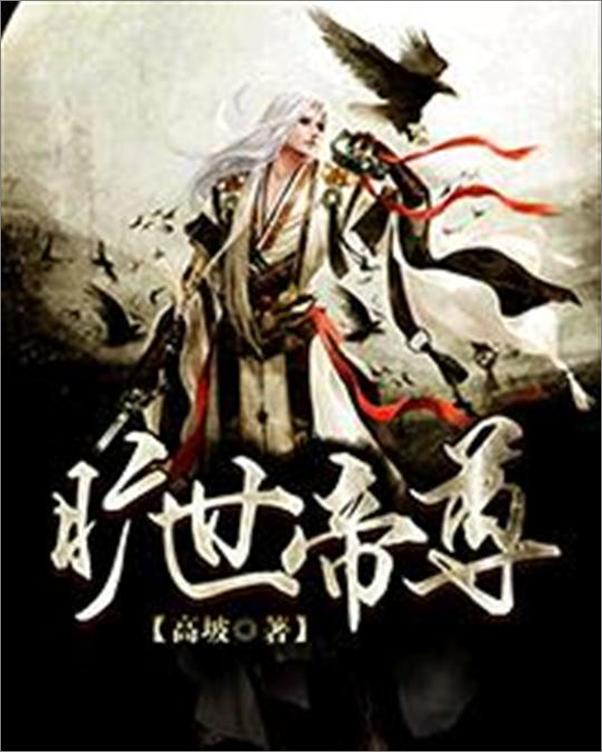 书籍《旷世帝尊-高坡》 - 插图1