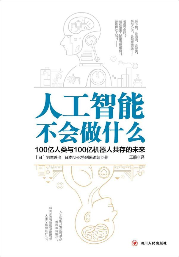 书籍《人工智能不会做什么：100亿人类与100亿机器人共存的未来》 - 插图1