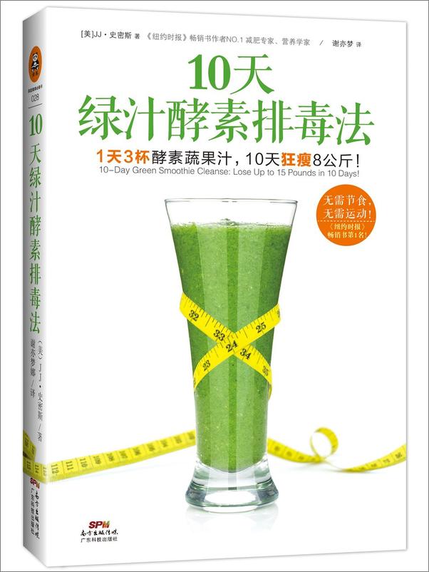 书籍《10天绿汁酵素排毒法》 - 插图1