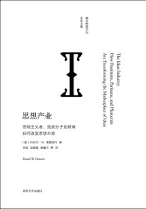 书籍《思想产业（悲观主义者,党派分子及财阀如何改变思想市场,南大智库文丛)》 - 插图2