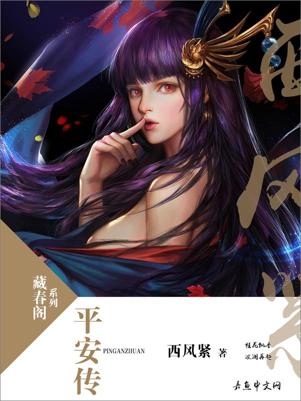 书籍《平安传》 - 插图1