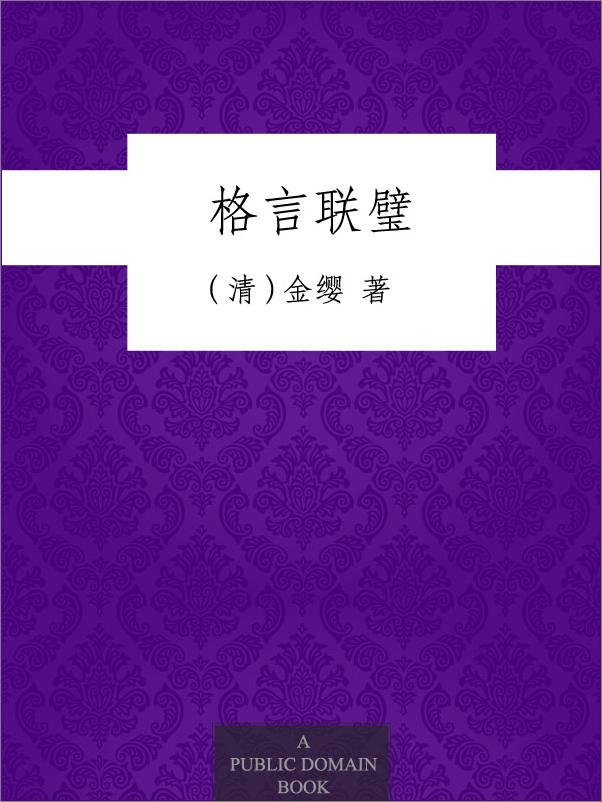 书籍《格言联璧》 - 插图1