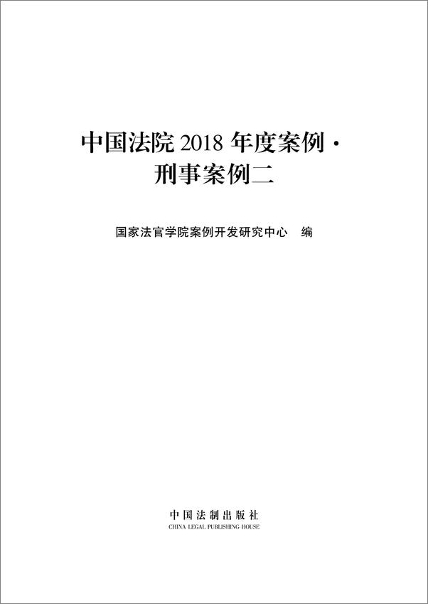 书籍《中国法院2018年度案例·刑事案例二》 - 插图1