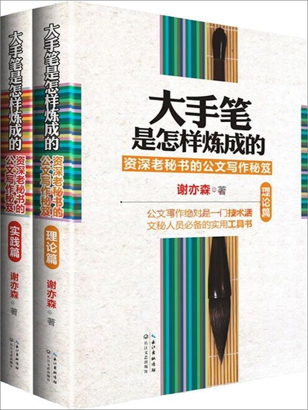 书籍《大手笔是怎样炼成的_资深老秘书的公文写作秘笈》 - 插图1