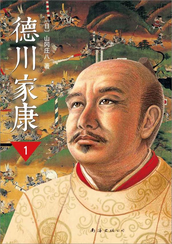 书籍《德川家康大全集（套装共13册）》 - 插图1