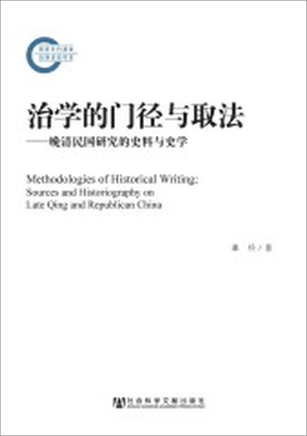 书籍《治学的门径与取法：晚清民国研究的史料与史学》 - 插图2