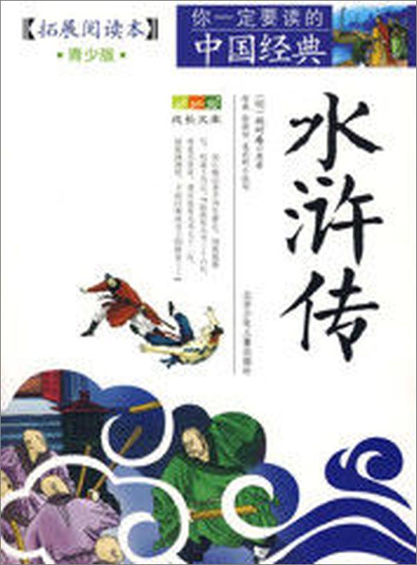 书籍《成长文库你一定要读的中国经典水浒传》 - 插图1