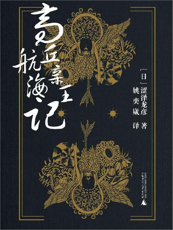 书籍《高丘亲王航海记》 - 插图1