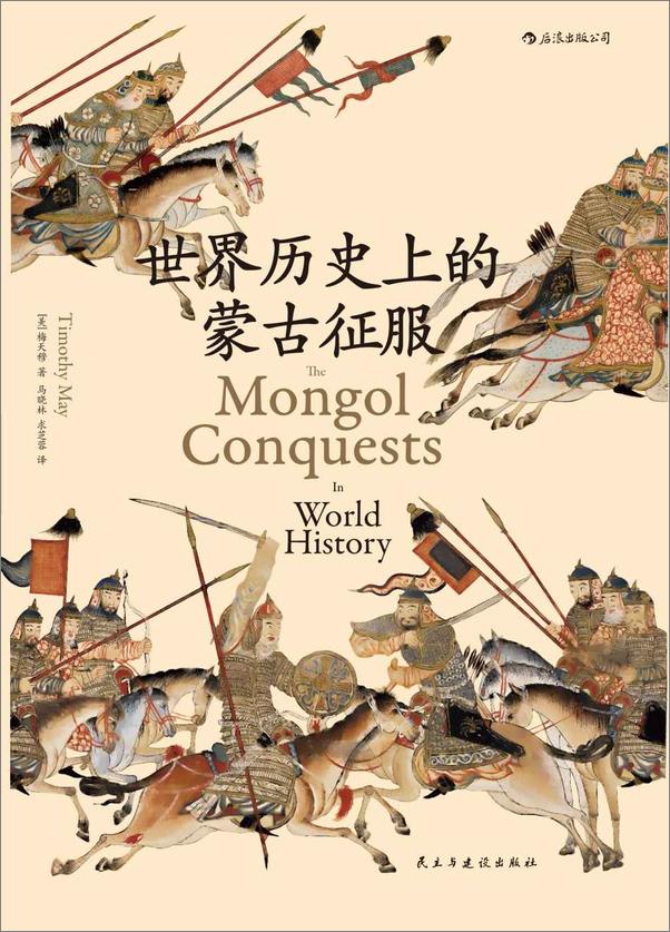 书籍《世界历史上的蒙古征服》 - 插图1