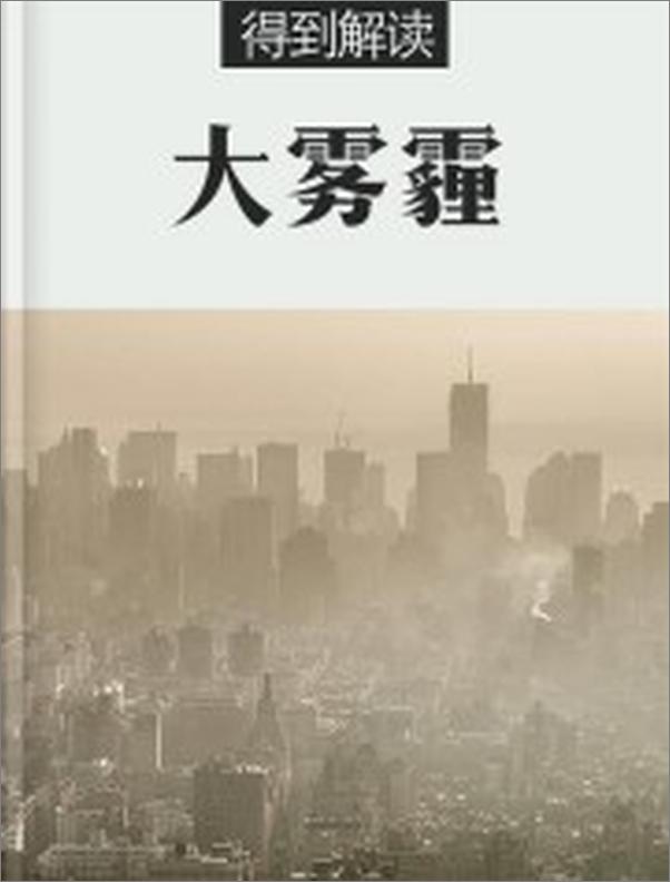 书籍《大雾霾》 - 插图1