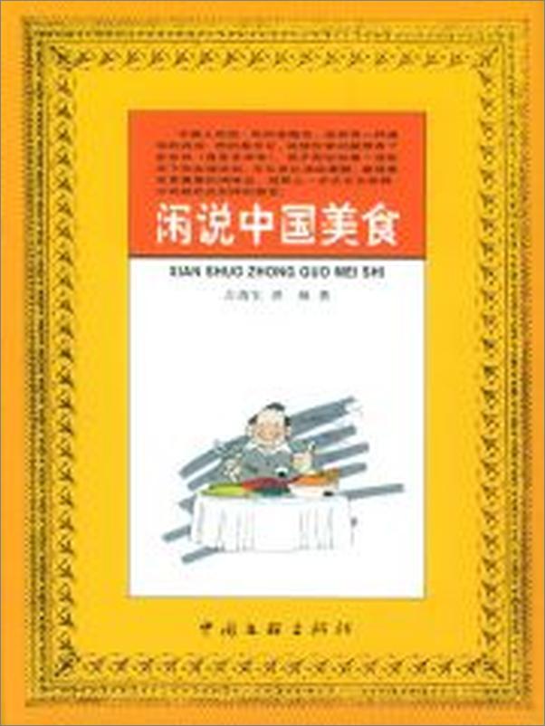 书籍《闲说中国美食》 - 插图2