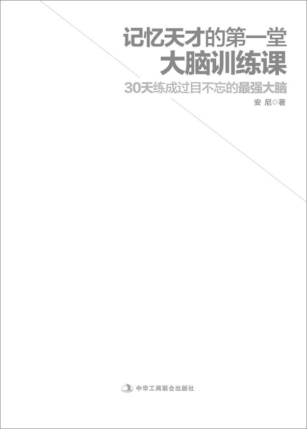 书籍《记忆天才的第一堂大脑训练课》 - 插图1
