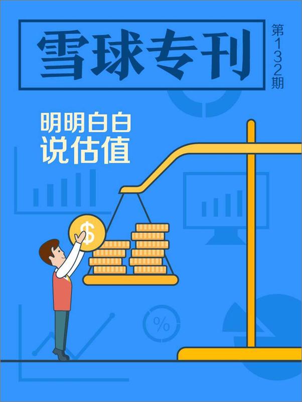 书籍《雪球专刊132期——明明白白说估值》 - 插图1