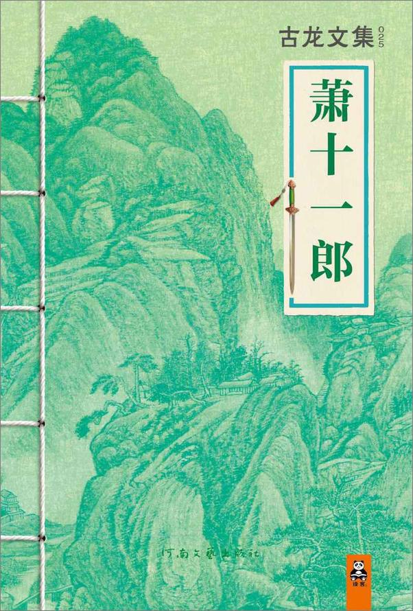 书籍《古龙文集·萧十一郎 - 古龙#》 - 插图1