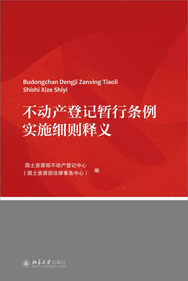 书籍《不动产登记暂行条例实施细则释义》 - 插图1