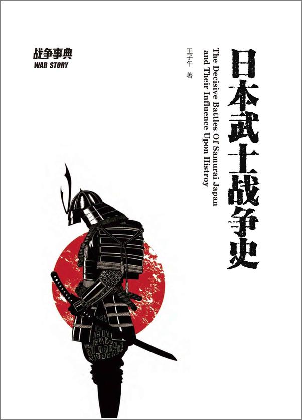 书籍《战争事典日本武士战争史》 - 插图1