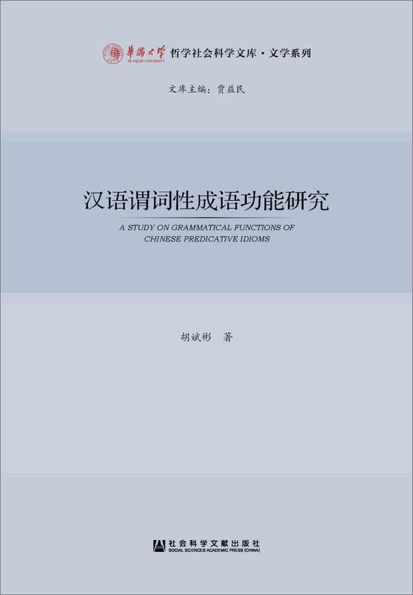 书籍《汉语谓词性成语功能研究》 - 插图1