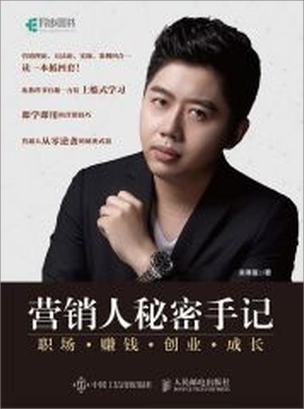 书籍《营销人秘密手记——职场赚钱创业成长》 - 插图1