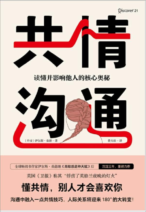 书籍《共情沟通：读懂并影响他人的核心奥秘》 - 插图1