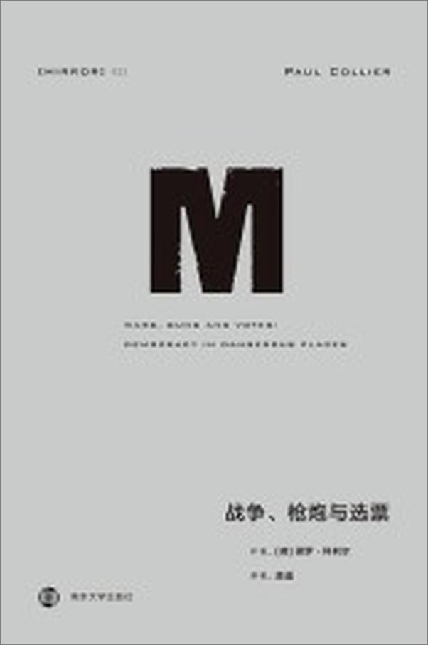 书籍《理想国译丛022·战争、枪炮与选票》 - 插图2