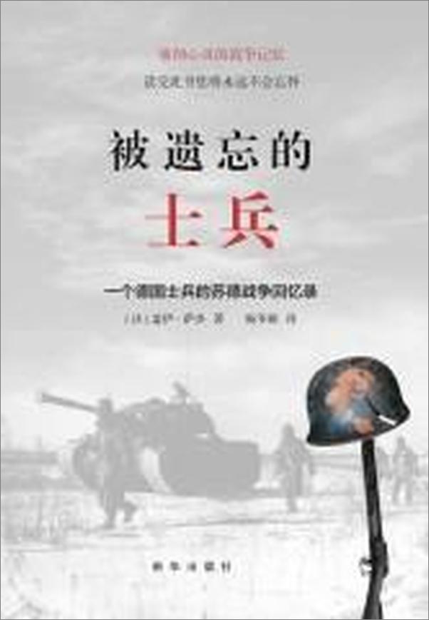 书籍《被遗忘的士兵：一个德国士兵的苏德战争回忆录》 - 插图2